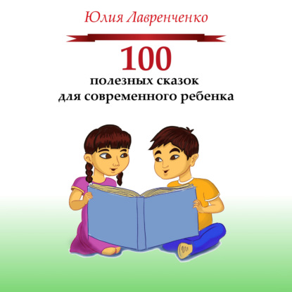 Обложка книги «100 полезных сказок для современного ребенка»
