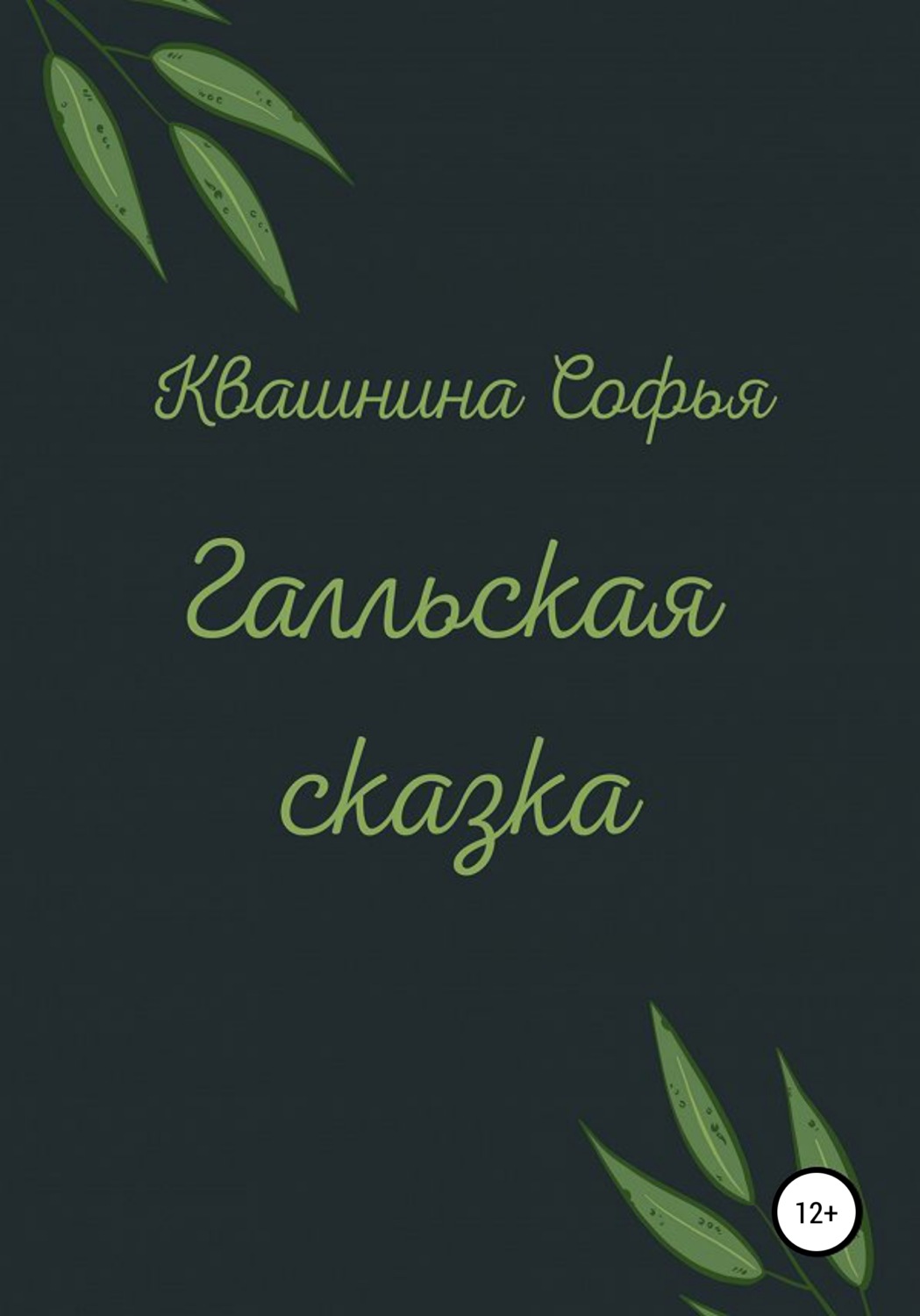 Обложка книги «Галльская сказка»