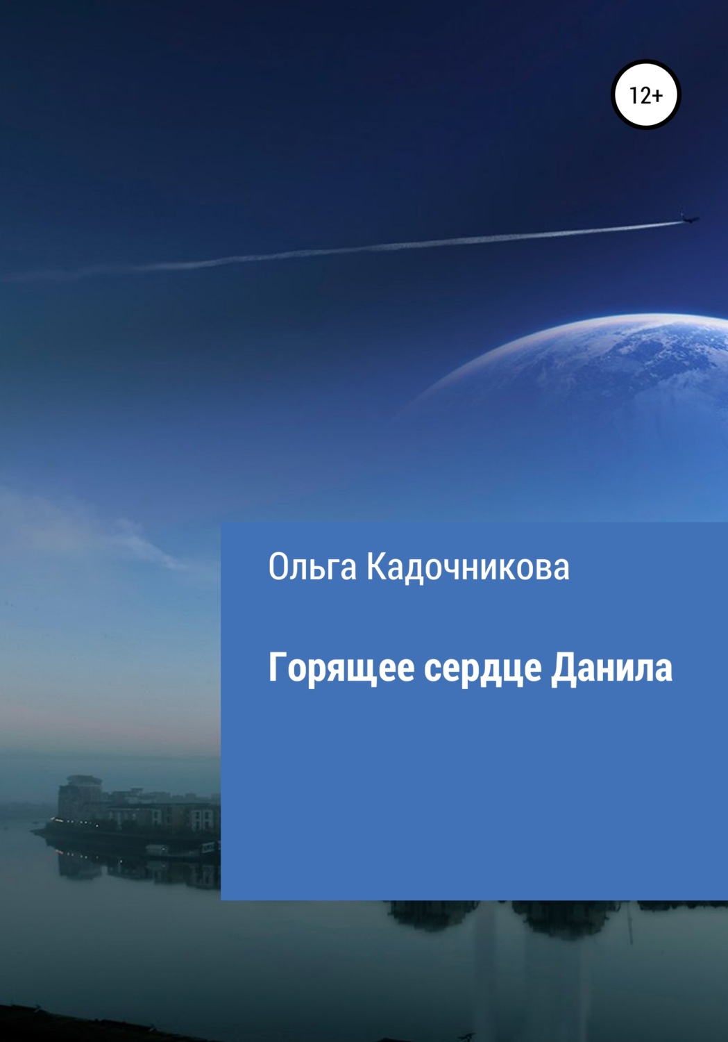 Обложка книги «Горящее сердце Данила»