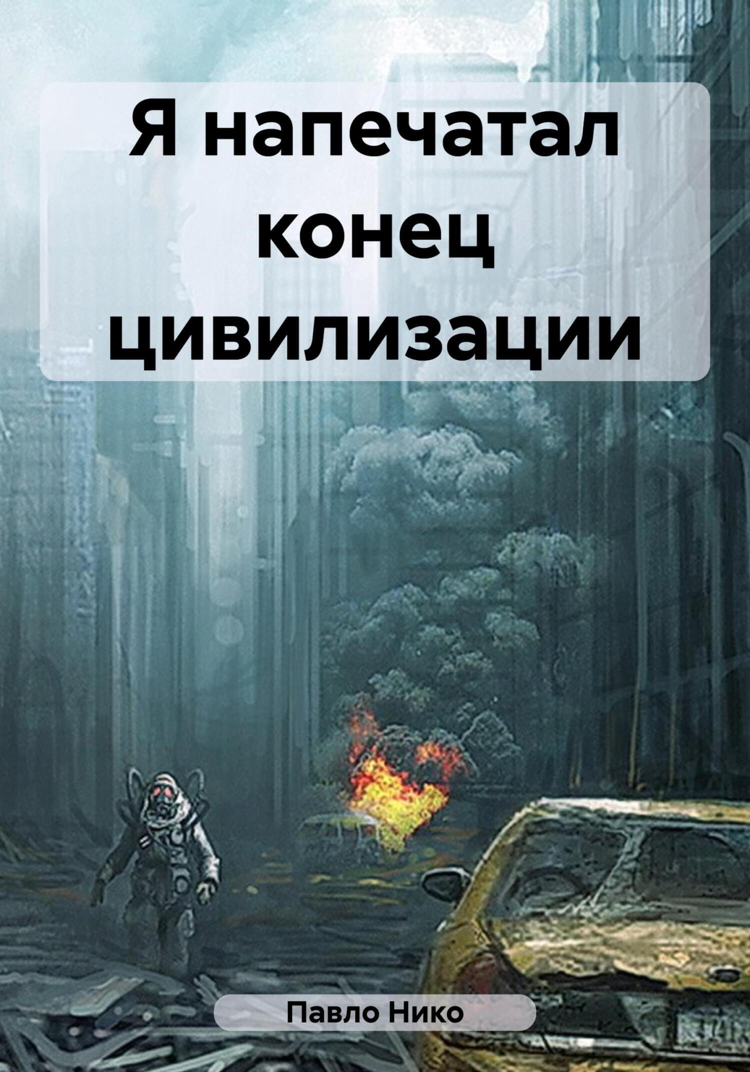 Обложка книги «Я напечатал конец цивилизации»