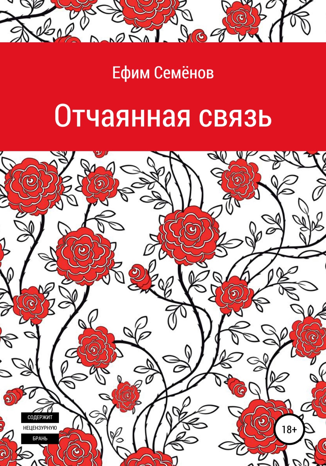 Обложка книги «Отчаянная связь»
