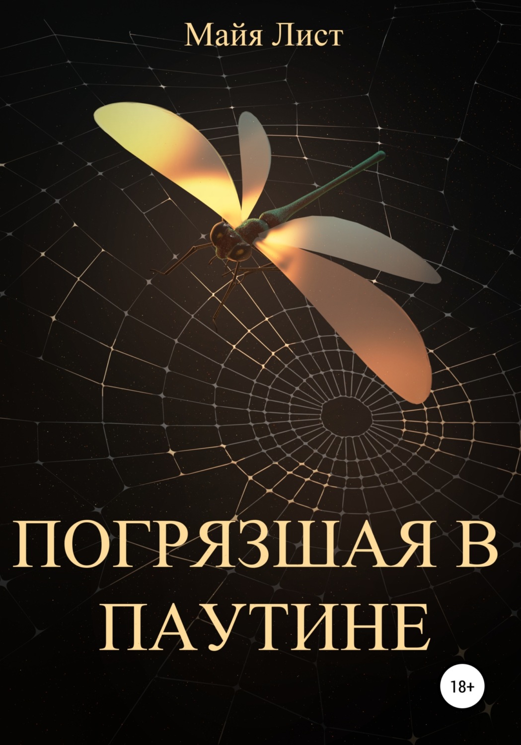 Обложка книги «Погрязшая в Паутине»