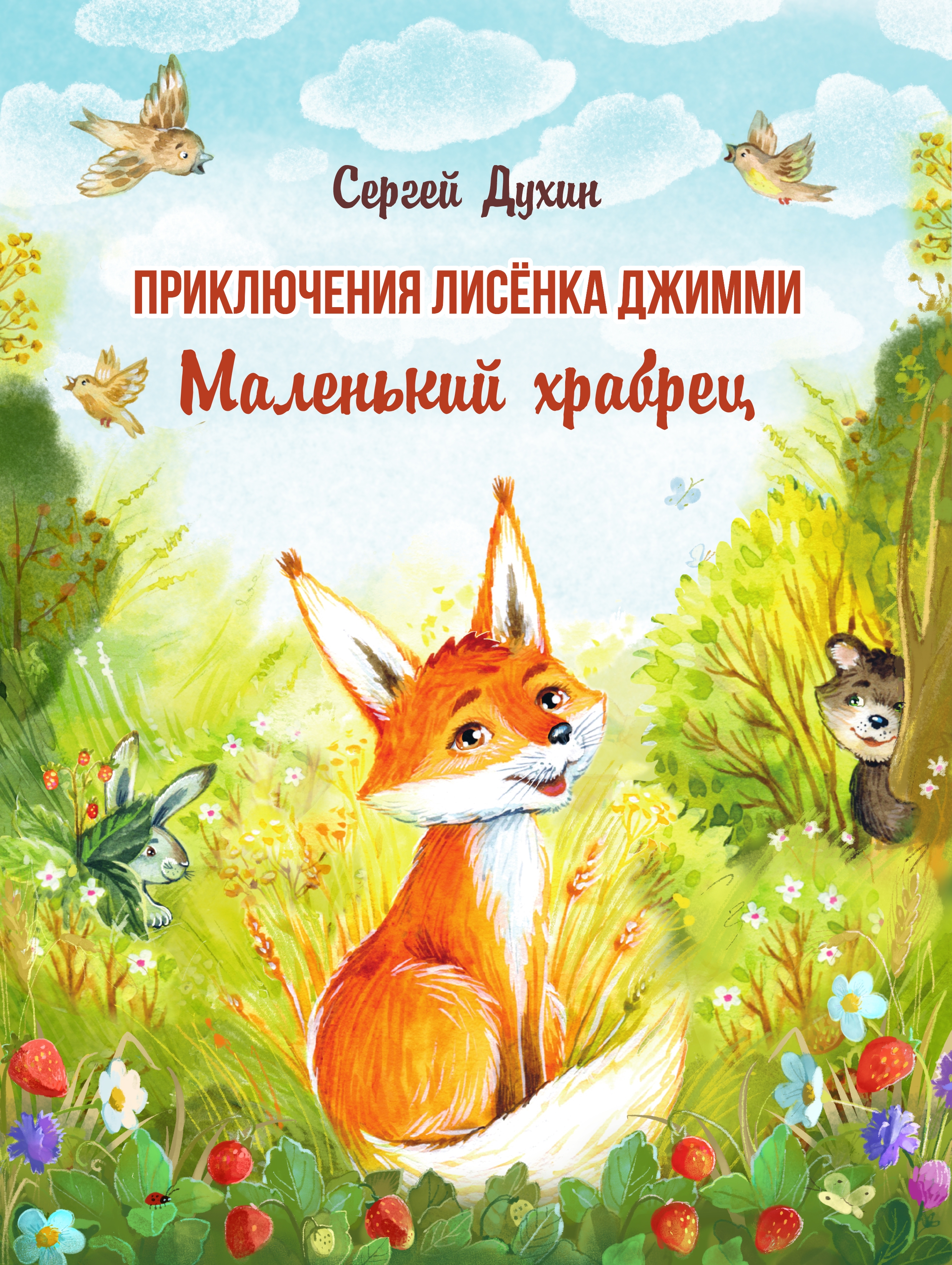 Обложка книги «Приключения лисёнка Джимми. Маленький храбрец»