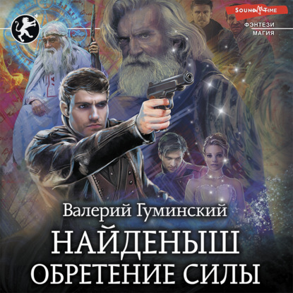 Обложка книги «Найденыш. Обретение Силы»