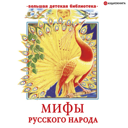 Обложка книги «Мифы русского народа»