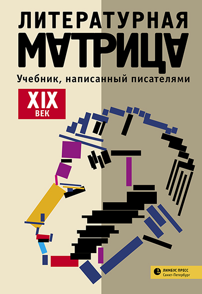 Обложка книги «Литературная матрица: учебник, написанный писателями. ХIХ век»
