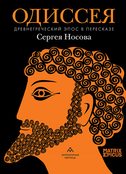 Обложка книги «Одиссея. Древнегреческий эпос»