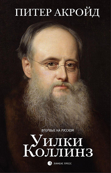 Обложка книги «Уилки Коллинз»