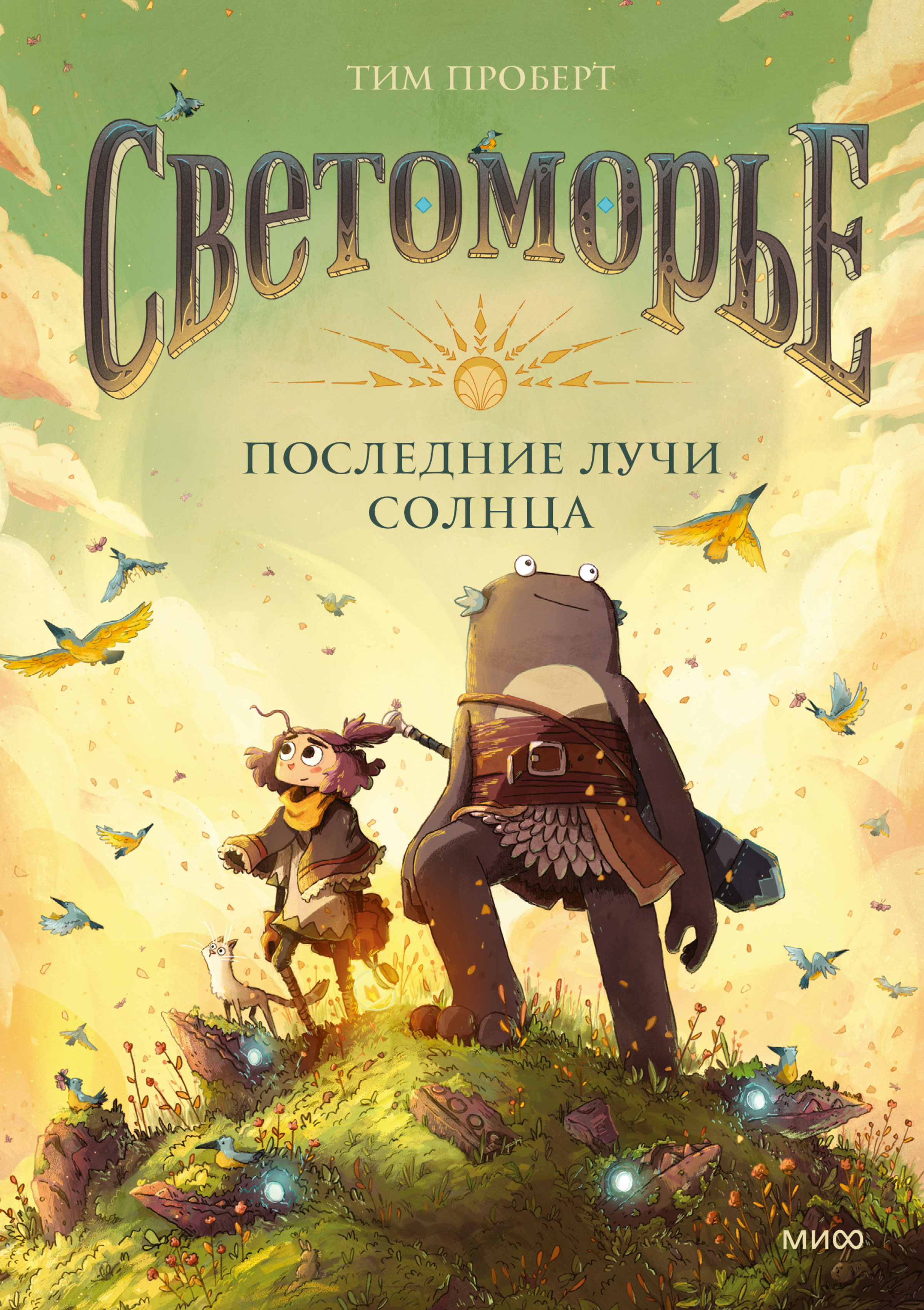 Обложка книги «Светоморье. Том 1. Последние лучи солнца»