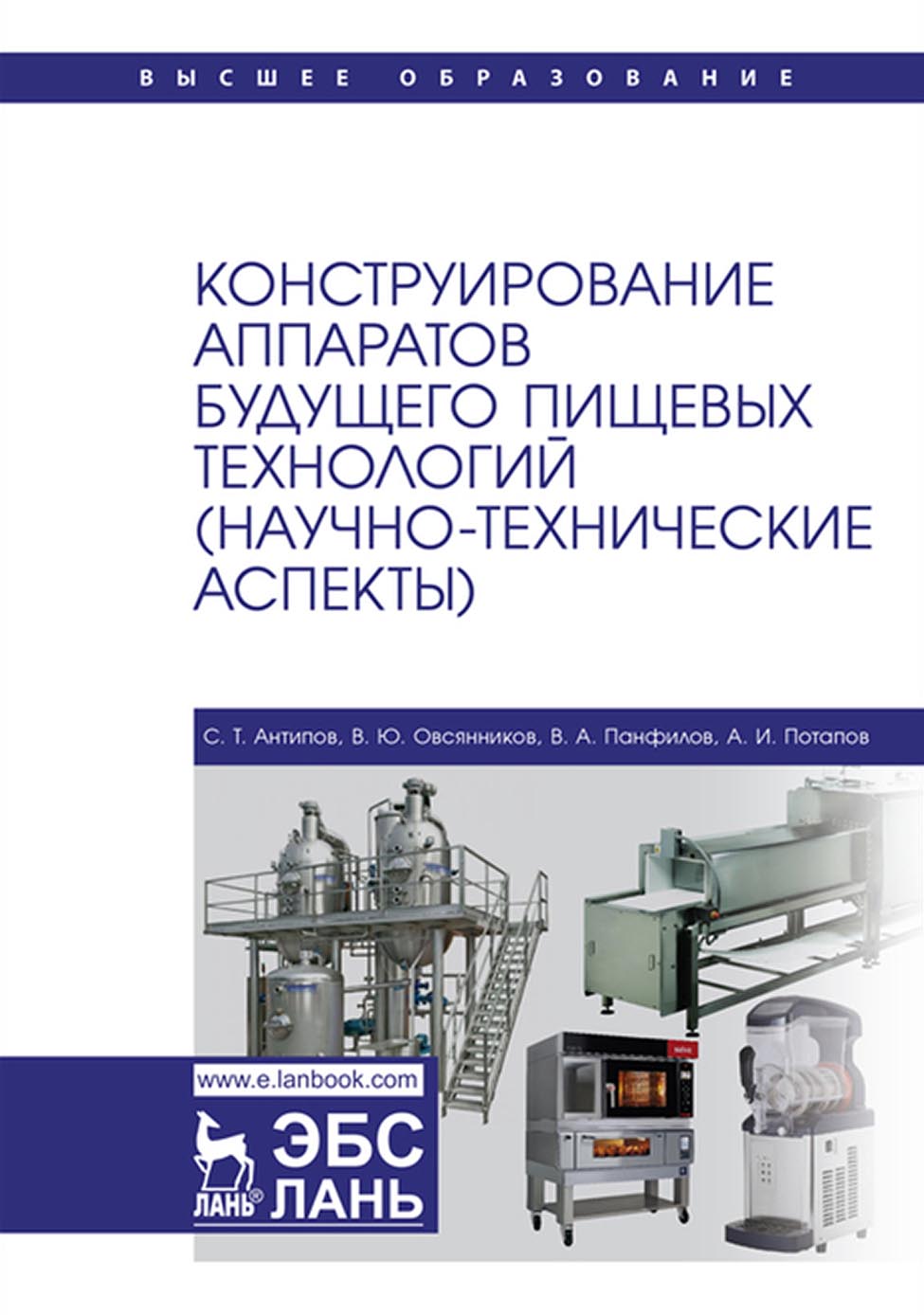 Обложка книги «Конструирование аппаратов будущего пищевых технологий (научно-технические аспекты). Учебник для вузов»
