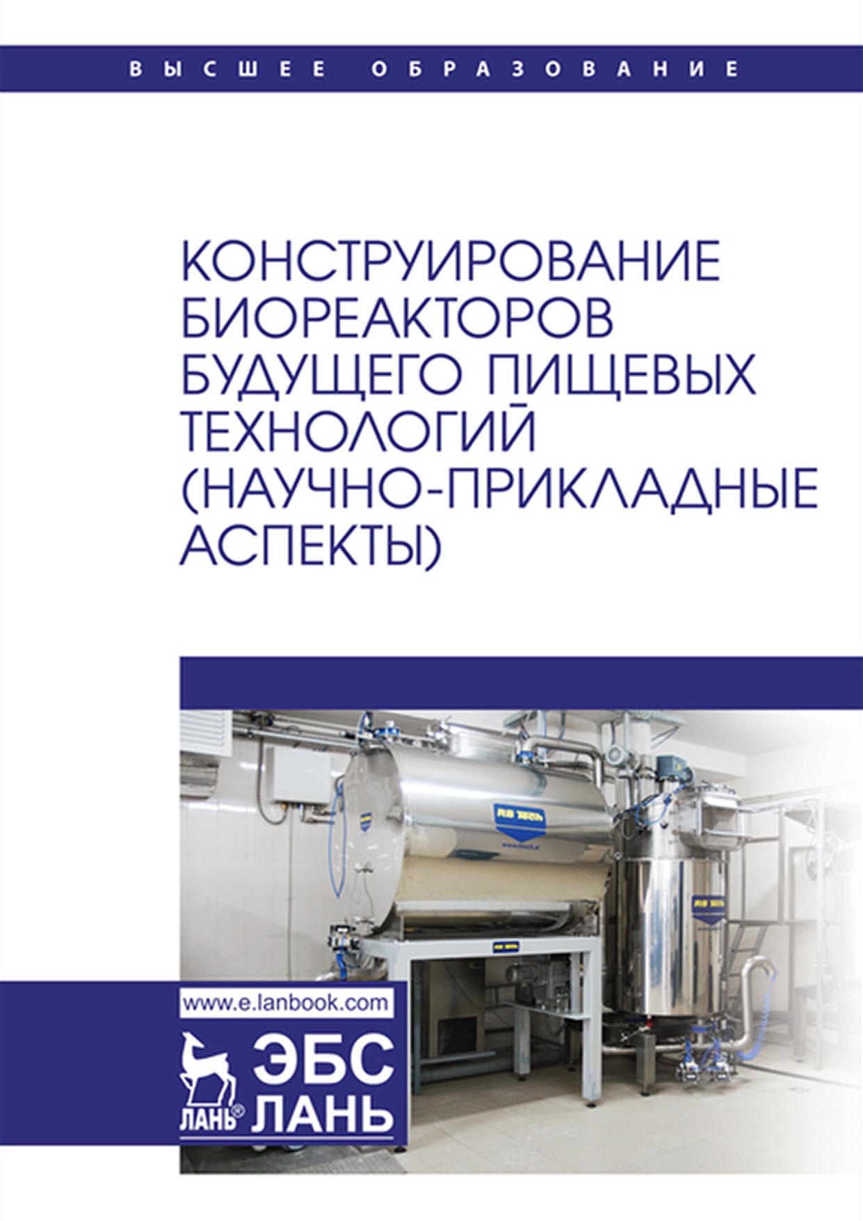 Обложка книги «Конструирование биореакторов будущего пищевых технологий (научно-прикладные аспекты). Учебник для вузов»