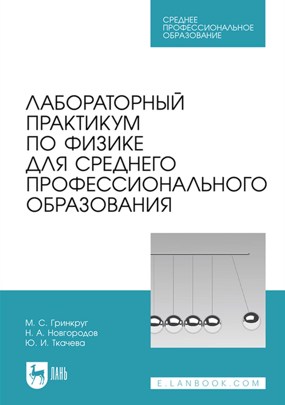 Обложка книги «Лабораторный практикум по физике для среднего профессионального образования. Учебное пособие для СПО»