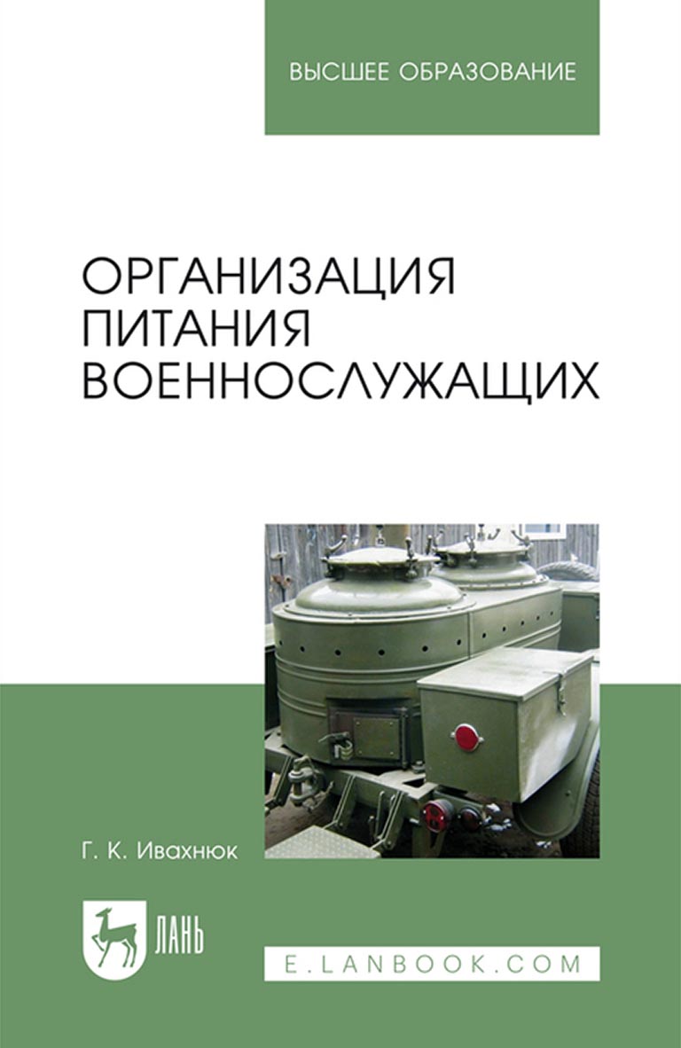 Обложка книги «Организация питания военнослужащих. Учебное пособие для вузов»
