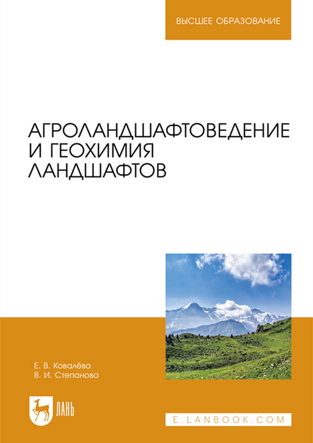 Обложка книги «Агроландшафтоведение и геохимия ландшафтов. Учебное пособие для вузов»