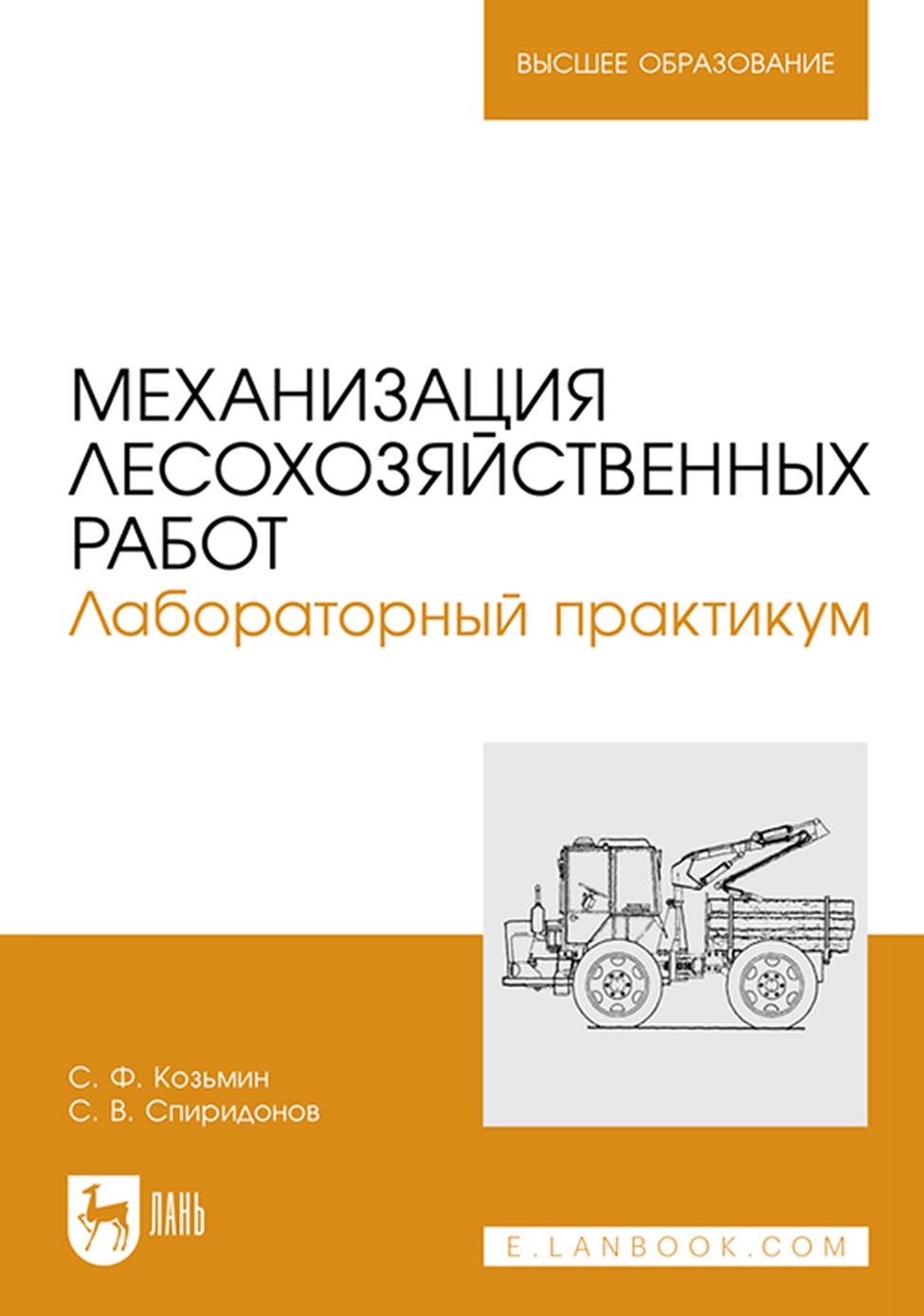 Обложка книги «Механизация лесохозяйственных работ. Лабораторный практикум. Учебное пособие для вузов»