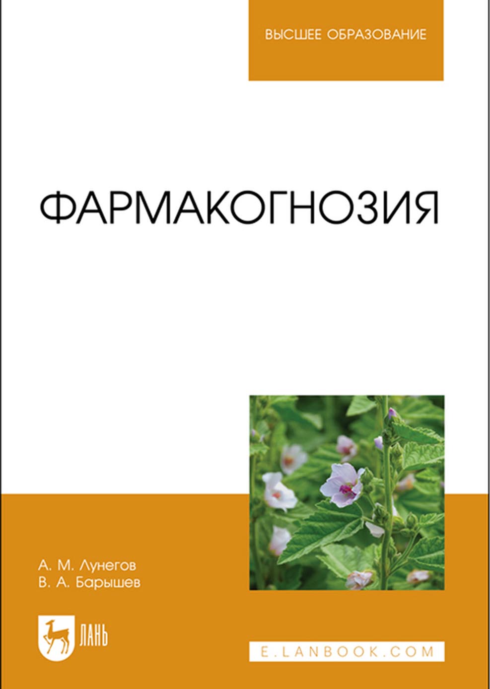 Обложка книги «Фармакогнозия. Учебное пособие для вузов»