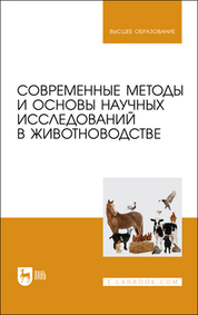 Обложка книги «Современные методы и основы научных исследований в животноводстве. Учебное пособие для вузов»