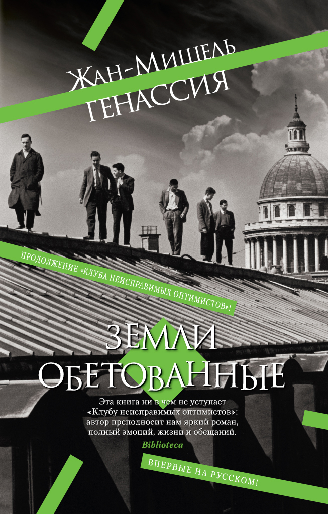 Обложка книги «Земли обетованные»