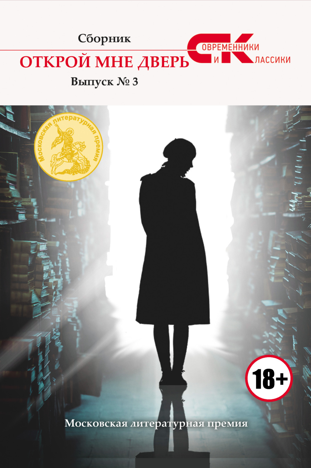Обложка книги «Открой мне дверь. Выпуск № 3»