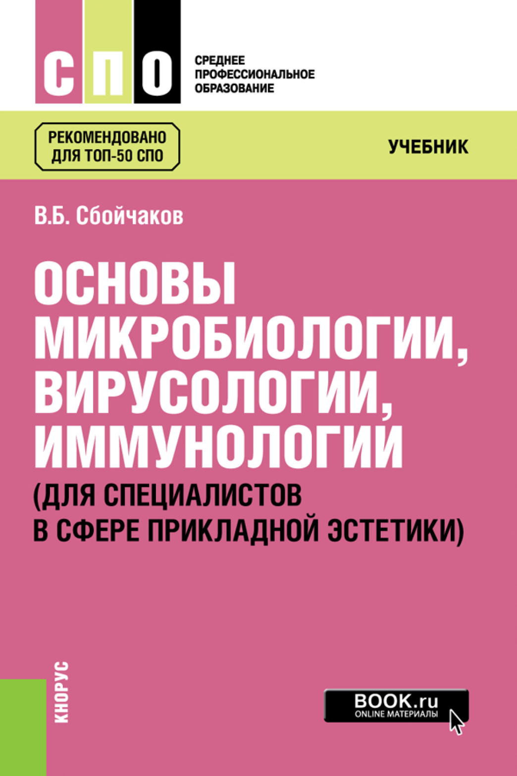 Обложка книги «Основы микробиологии, вирусологии, иммунологии (для специалистов в сфере прикладной эстетики). (СПО). Учебник.»