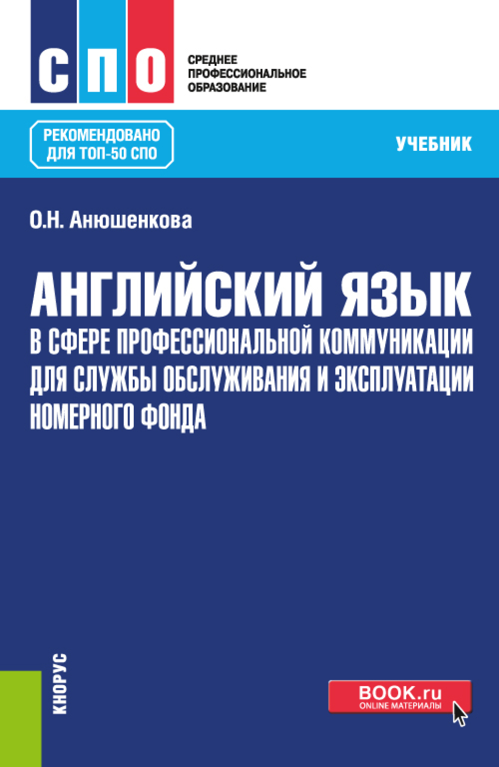 Обложка книги «Английский язык в сфере профессиональной коммуникации для службы обслуживания и эксплуатации номерного фонда. (СПО). Учебник.»
