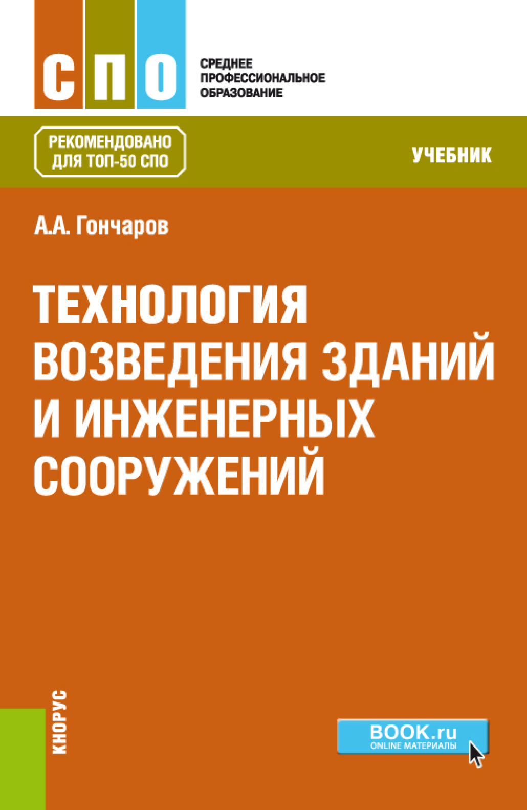 Обложка книги «Технология возведения зданий и инженерных сооружений. (СПО). Учебник.»