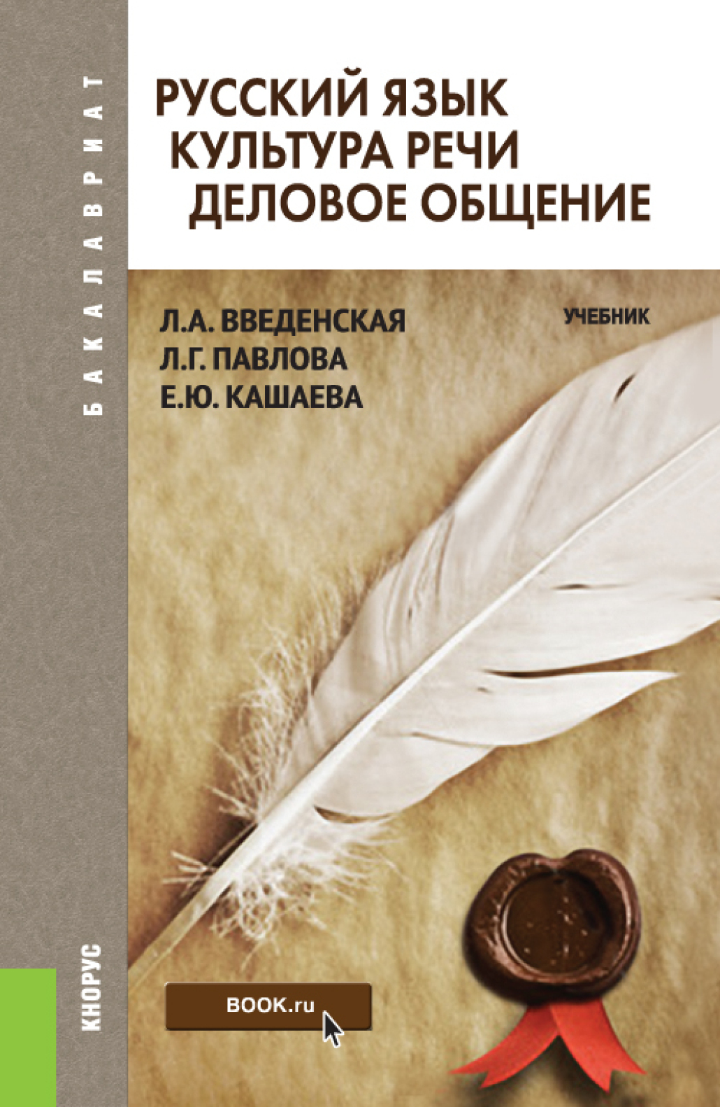 Обложка книги «Русский язык. Культура речи. Деловое общение. (Бакалавриат). Учебник.»