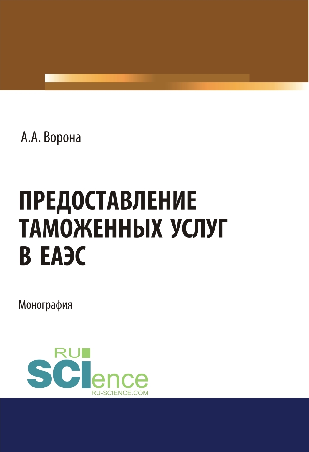 Обложка книги «Предоставление таможенных услуг в ЕАЭС. (Аспирантура, Бакалавриат, Магистратура, Специалитет). Монография.»