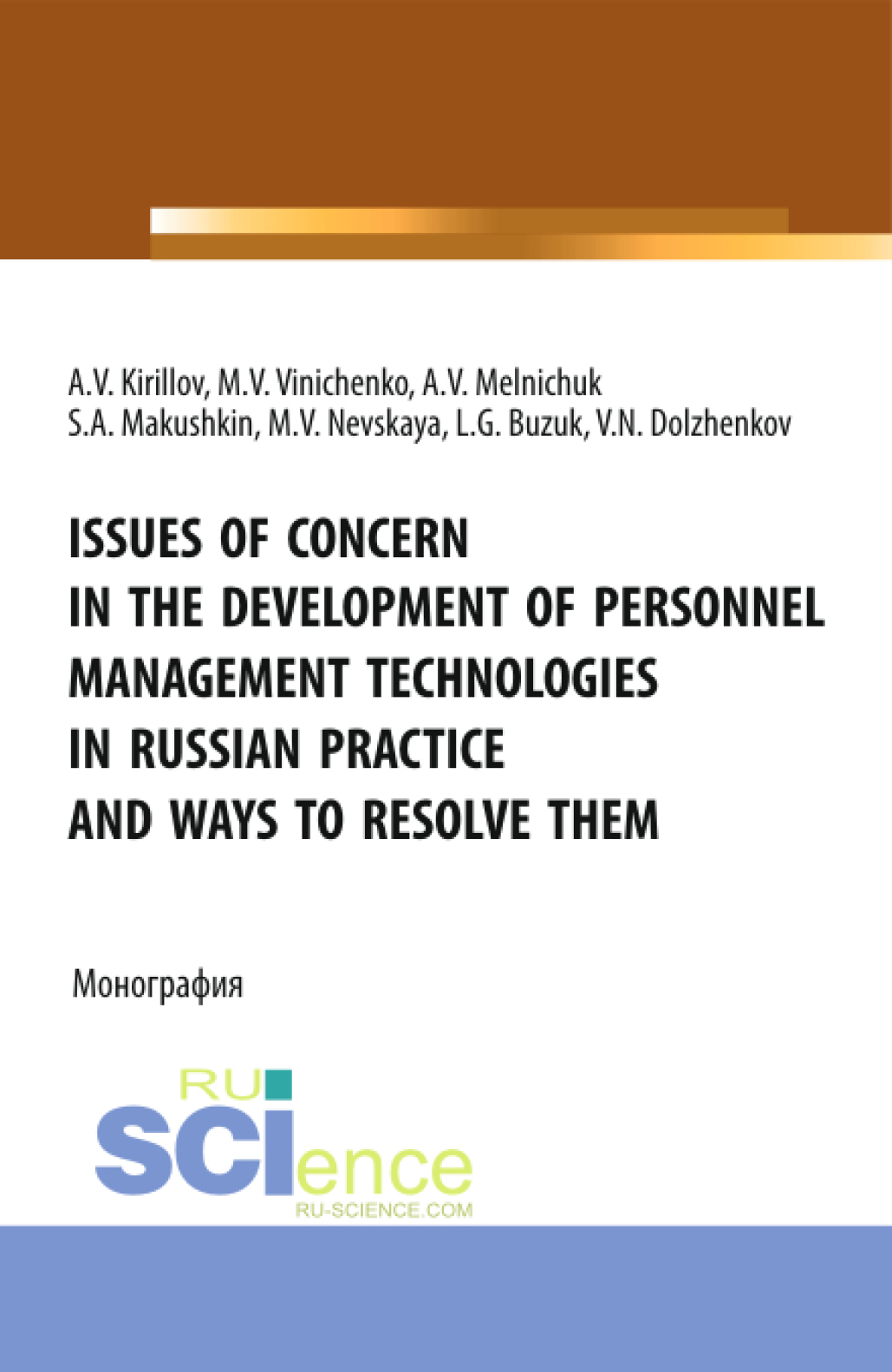 Обложка книги «Issues of concern in the development of personnel management technologies in russian practice and ways to resolve them. (Аспирантура, Бакалавриат, Магистратура). Монография.»
