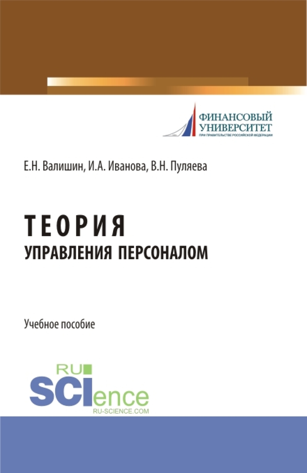 Обложка книги «Теория управления персоналом. (Аспирантура, Бакалавриат, Магистратура). Учебное пособие.»