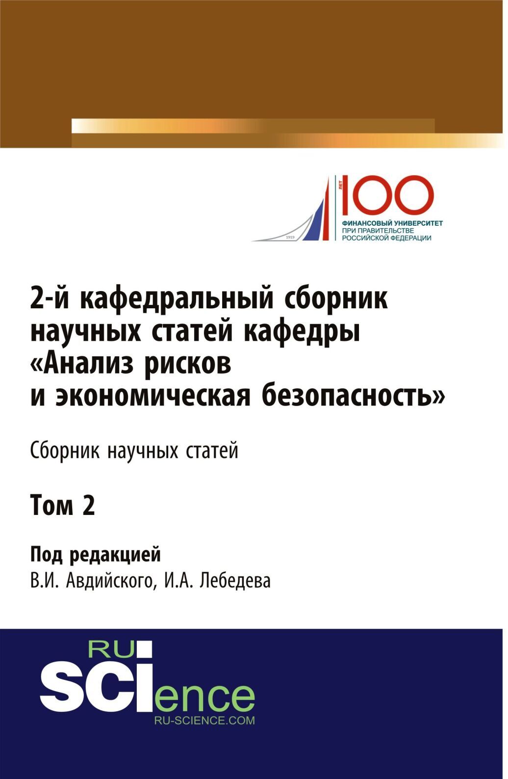 Обложка книги «2-й кафедральный сборник научных статей кафедры Анализ рисков и экономическая безопасность . Том 2. (Бакалавриат, Магистратура, Специалитет). Сборник статей.»