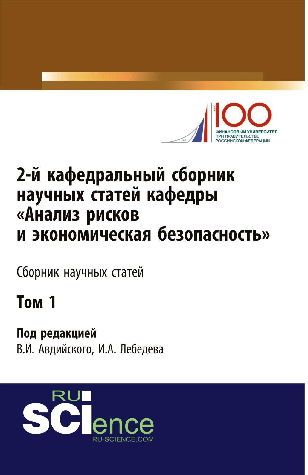 Обложка книги «2-й кафедральный сборник научных статей кафедры Анализ рисков и экономическая безопасность . Том 1. (Бакалавриат, Магистратура, Специалитет). Сборник статей.»