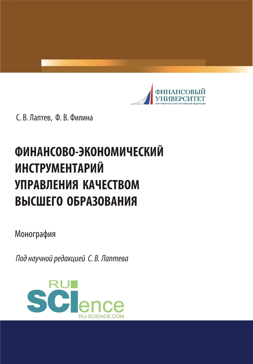 Обложка книги «Финансово-экономический инструментарий управления качеством высшего образования. (Бакалавриат, Магистратура, Специалитет). Монография.»