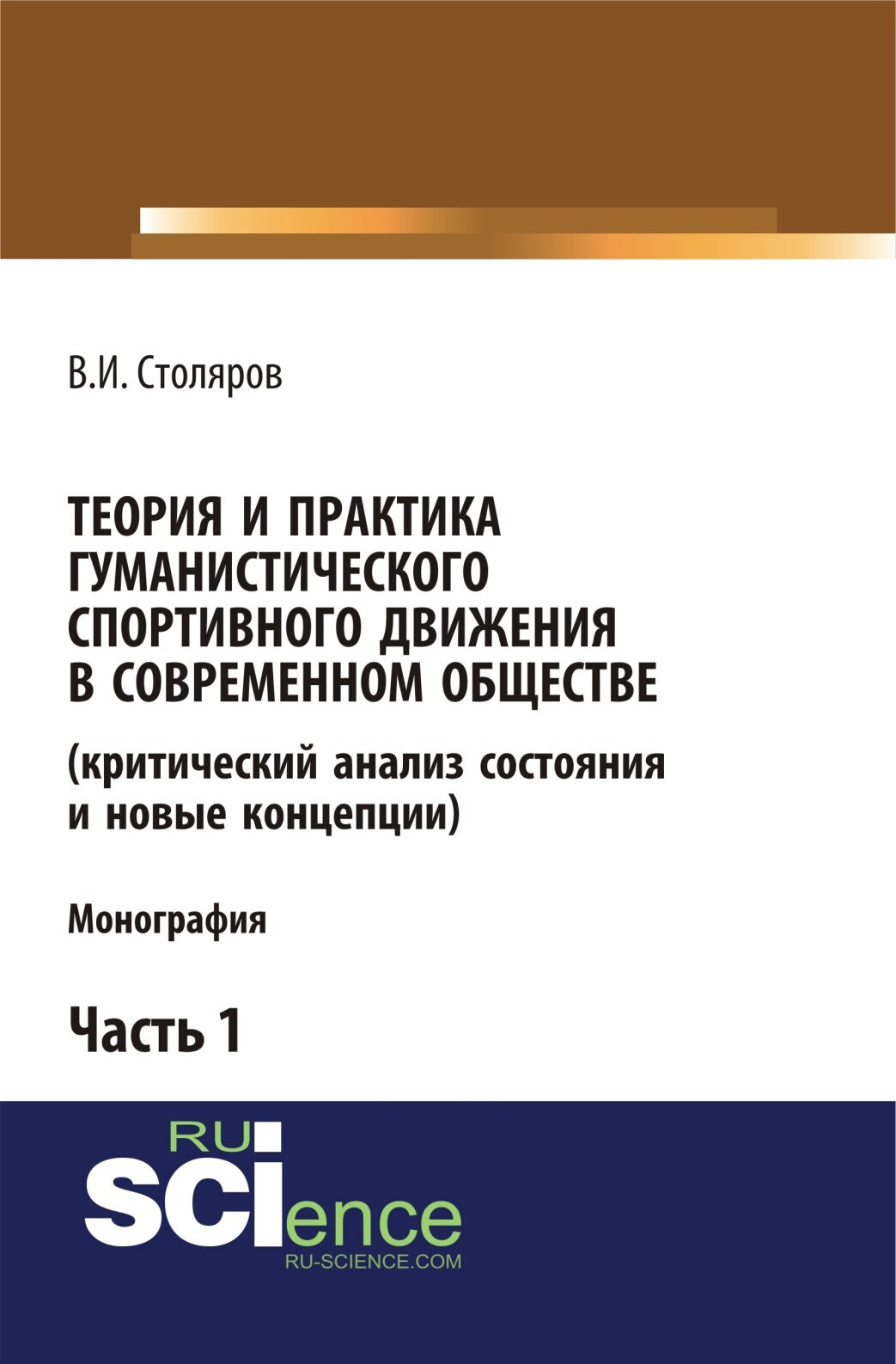 Обложка книги «Теория и практика гуманистического спортивного движения в современном обществе (критический анализ состояния и новые концепции). Часть 1. (Аспирантура, Бакалавриат, Магистратура). Монография.»