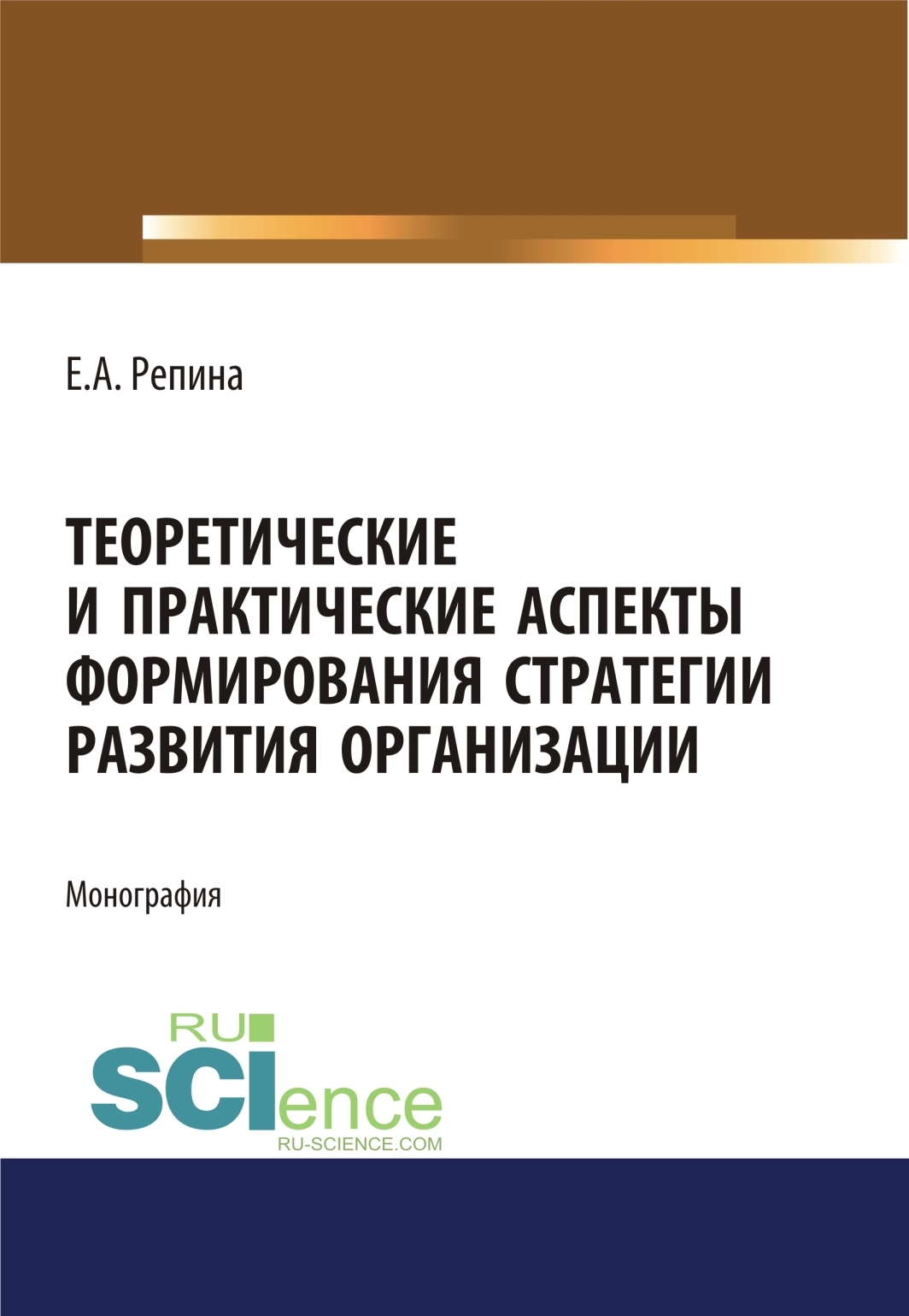 Обложка книги «Теоретические и практические аспекты формирования стратегии развития организации. (Аспирантура, Бакалавриат, Магистратура). Монография.»