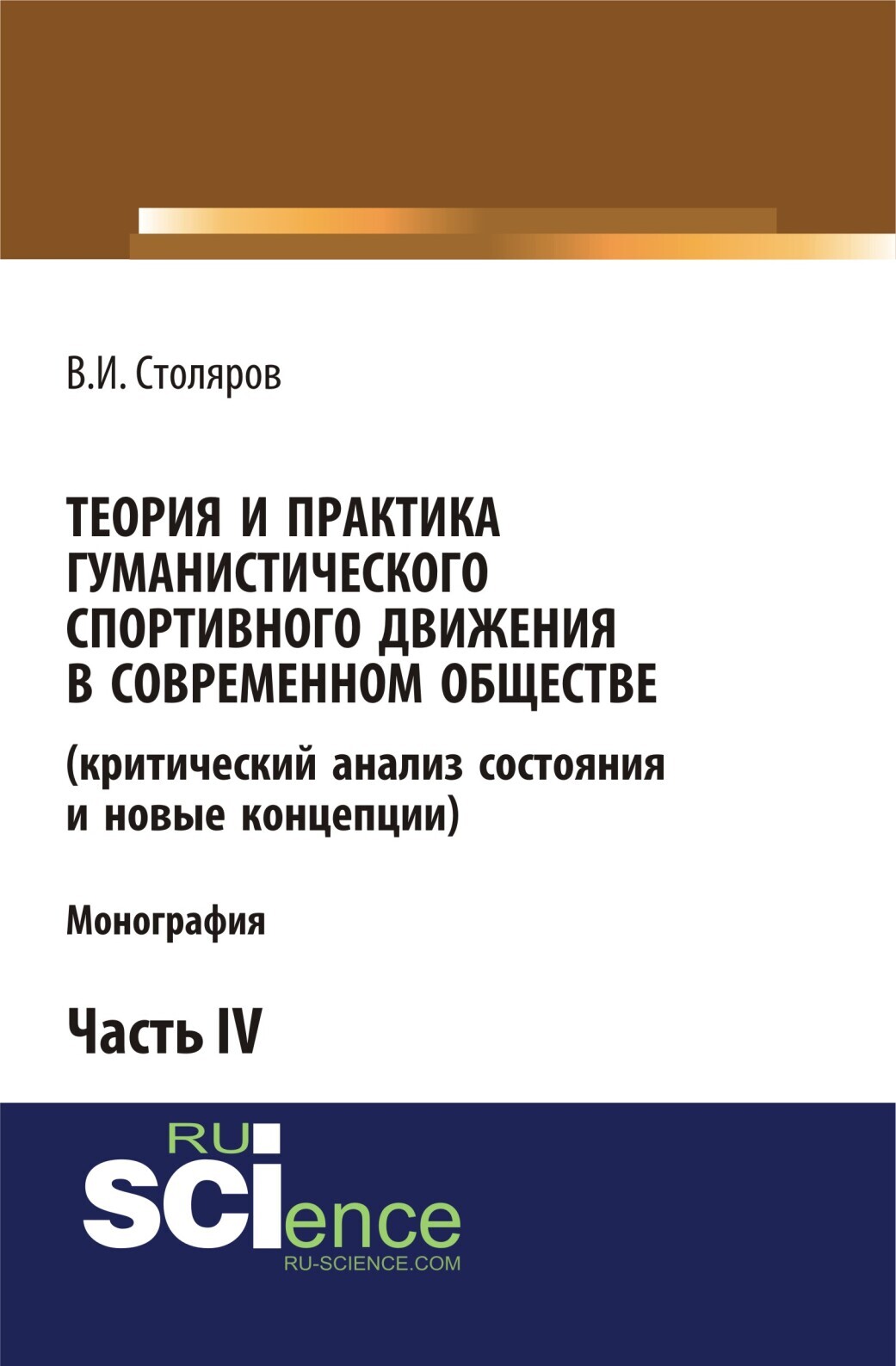 Обложка книги «Теория и практика гуманистического спортивного движения в современном обществе (критический анализ состояния и новые концепции). Часть 4. (Аспирантура, Бакалавриат, Магистратура). Монография.»