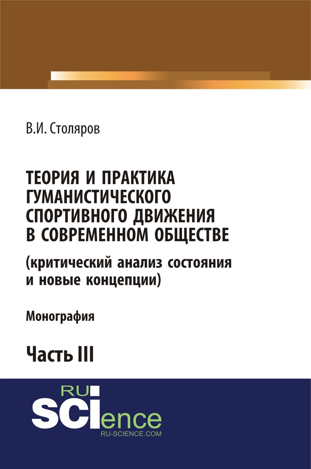 Обложка книги «Теория и практика гуманистического спортивного движения в современном обществе (критический анализ состояния и новые концепции). Часть 3. (Аспирантура, Бакалавриат, Магистратура). Монография.»