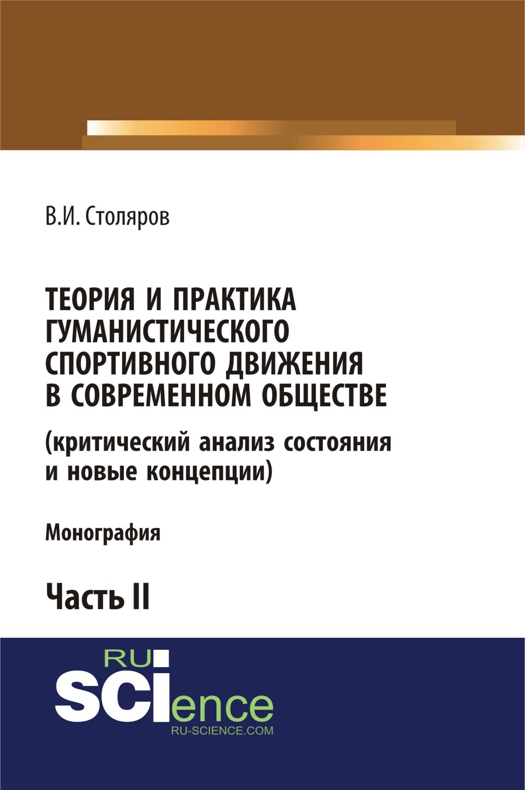 Обложка книги «Теория и практика гуманистического спортивного движения в современном обществе (критический анализ состояния и новые концепции). Часть 2. (Аспирантура, Бакалавриат, Магистратура). Монография.»