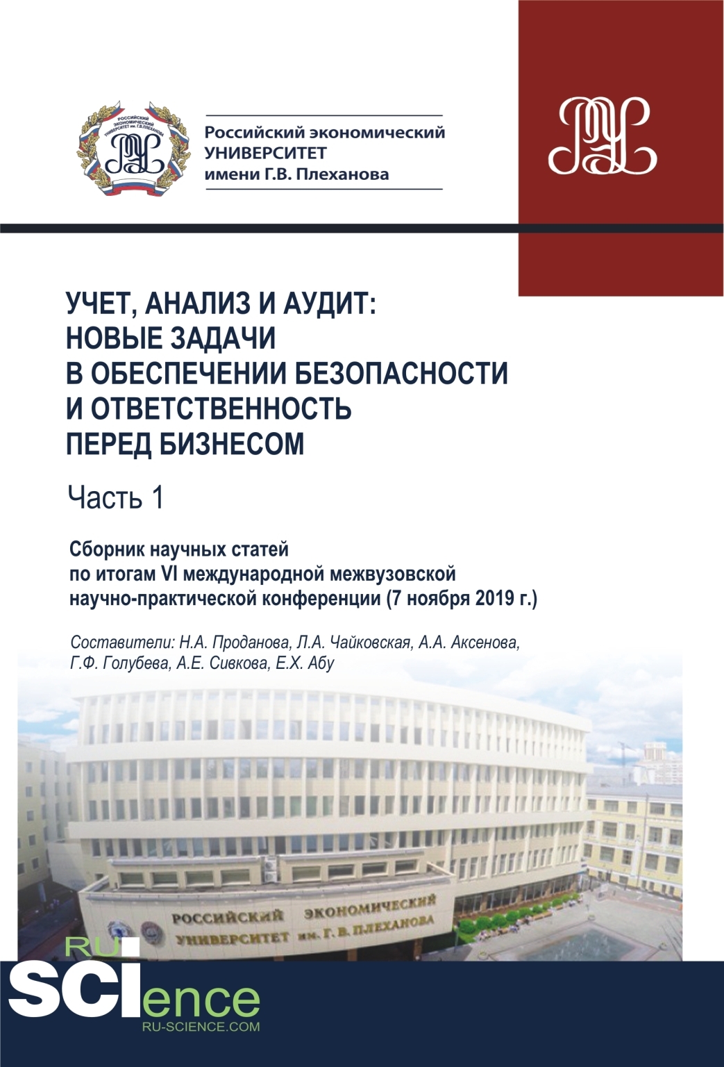 Обложка книги «Учет, анализ и аудит. Новые задачи в обеспечении безопасности и ответственность перед бизнесом. Часть 1. Сборник научных статей по итогам VI международной межвузовской научно-практической конференции ( 7 ноября 2019 г.). (Аспирантура, Бакалавриат, Ма»
