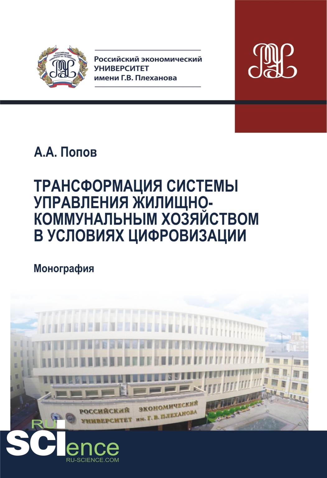 Обложка книги «Трансформация системы управления жилищно-коммунальным хозяйством в условиях цифровизации. (Аспирантура, Бакалавриат, Магистратура, Специалитет). Монография.»