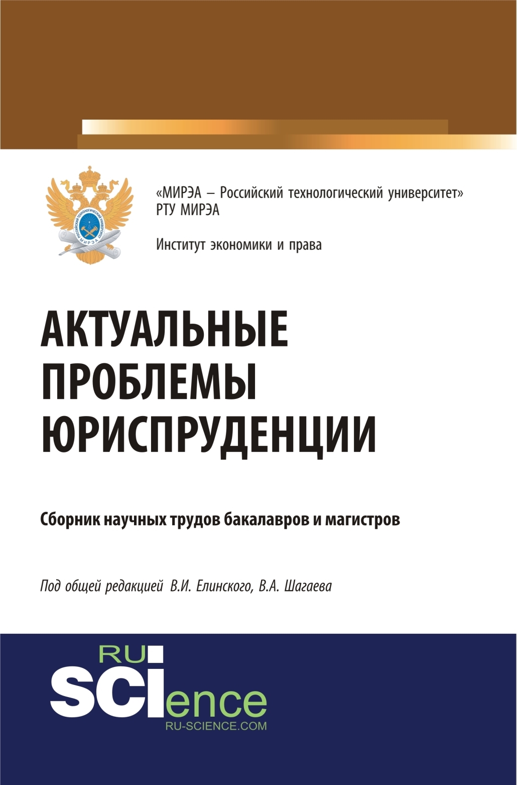 Обложка книги «Актуальные проблемы юриспруденции. (Бакалавриат). (Магистратура). Сборник материалов»