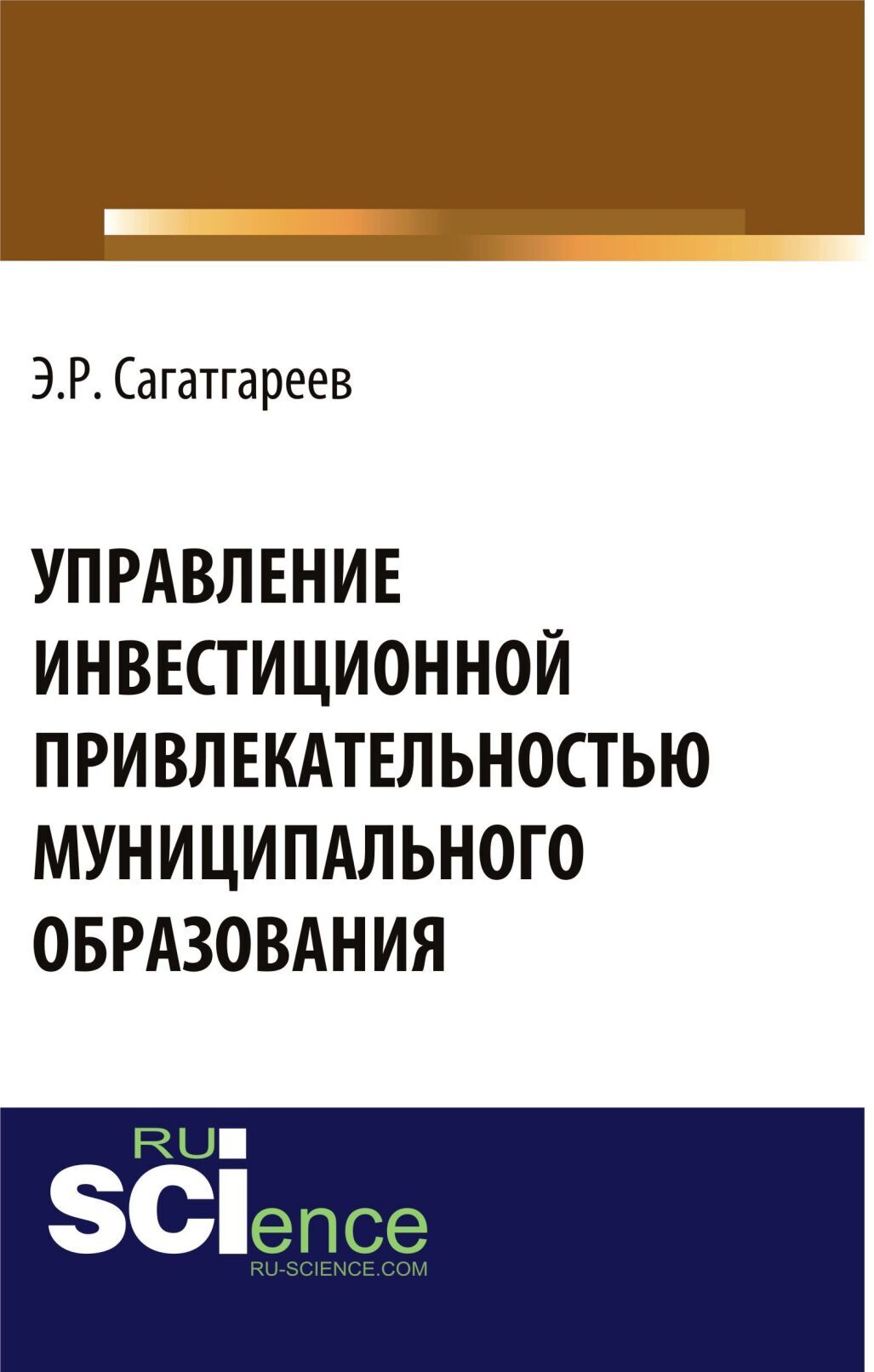 Обложка книги «Управление инвестиционной привлекательностью муниципального образования. (Аспирантура, Бакалавриат, Магистратура, Специалитет). Монография.»