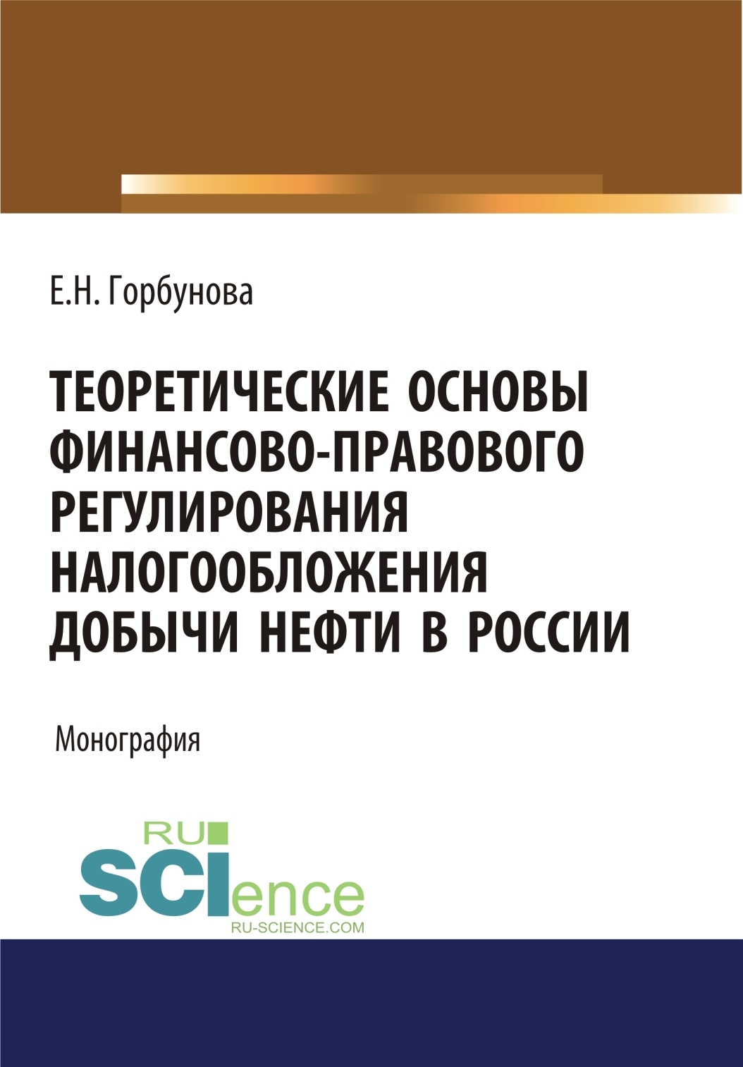 Обложка книги «Теоретические основы финансово-правового регулирования налогообложения добычи нефти в России. (Аспирантура, Бакалавриат, Магистратура). Монография.»
