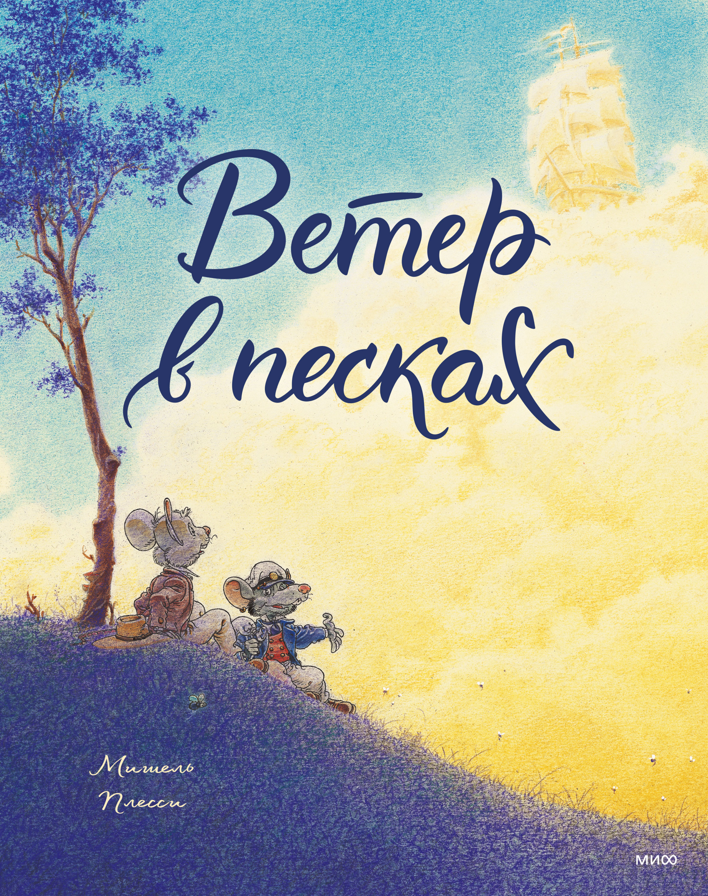 Обложка книги «Ветер в песках»