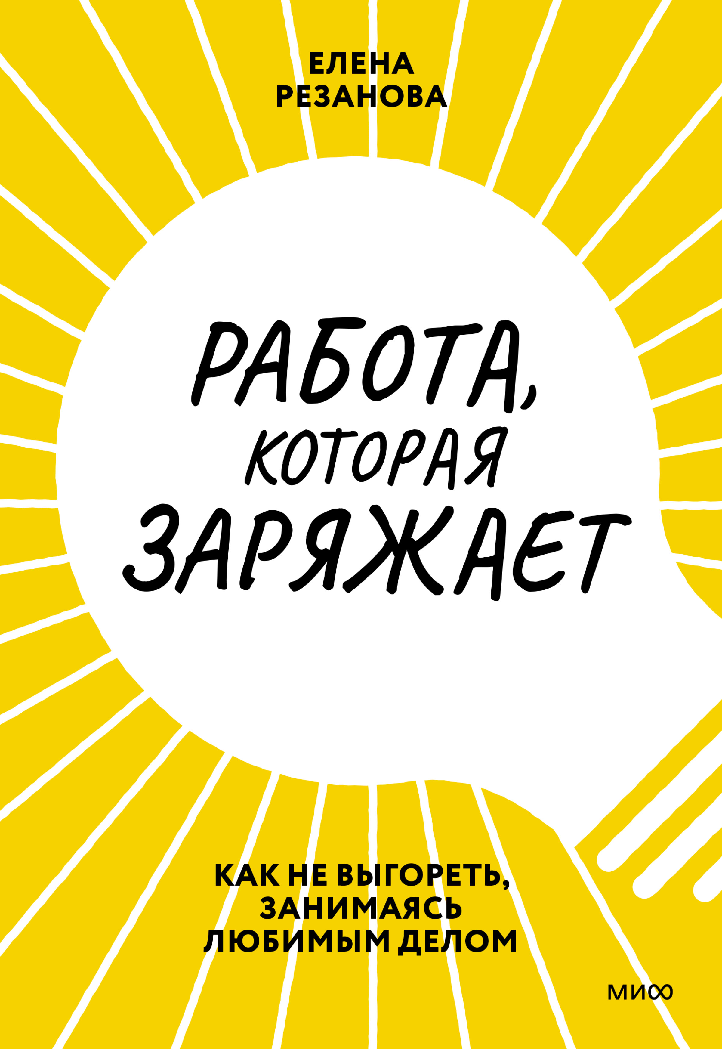 Обложка книги «Работа, которая заряжает. Как не выгореть, занимаясь любимым делом»