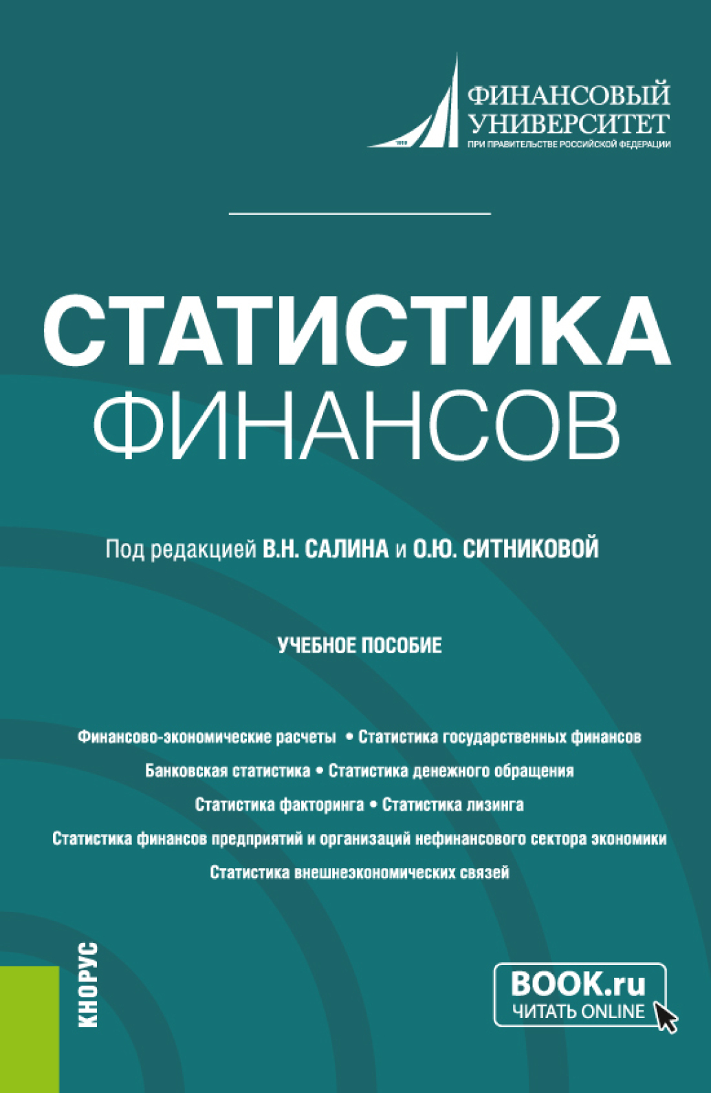 Обложка книги «Статистика финансов. (Бакалавриат, Магистратура). Учебное пособие.»