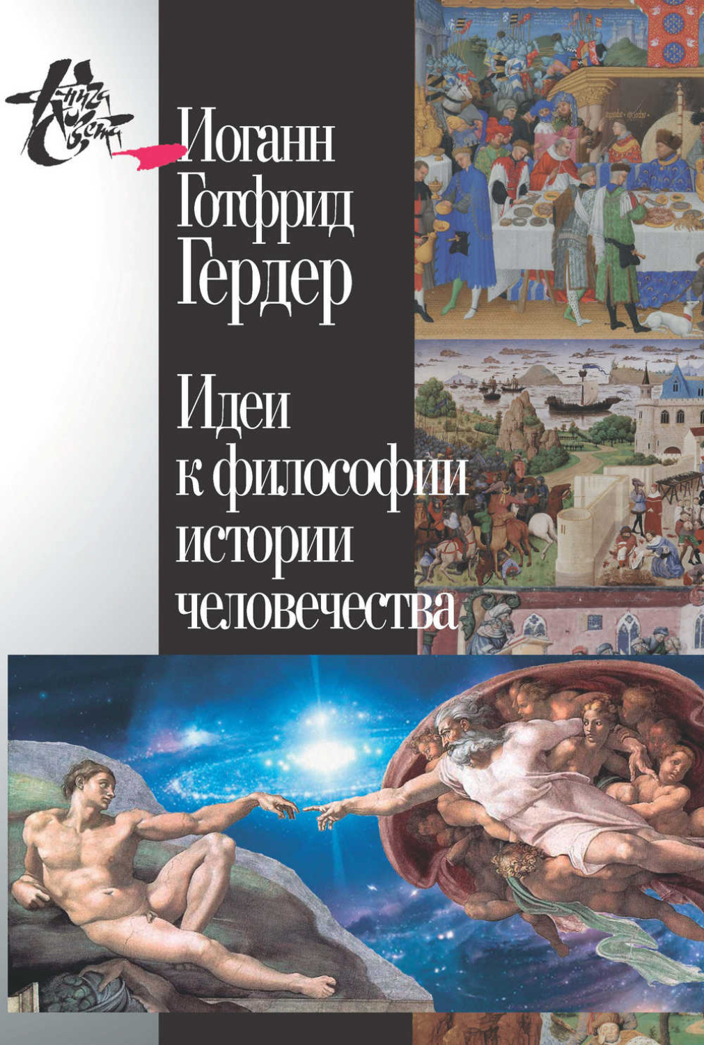 Обложка книги «Идеи к философии истории человечества»