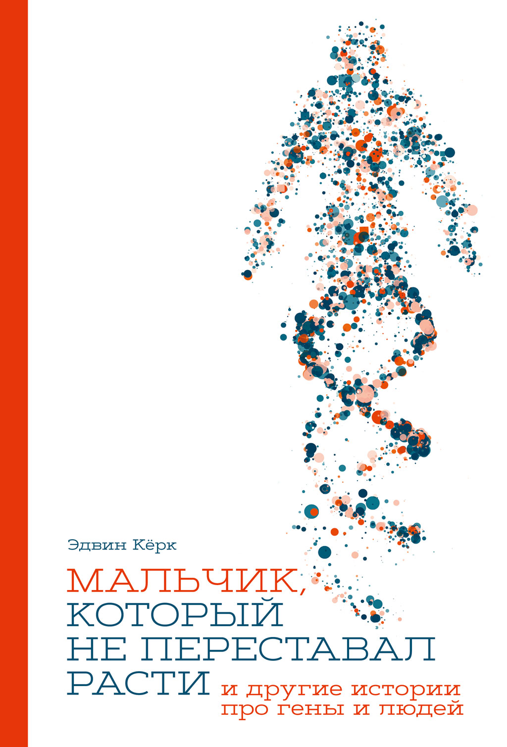 Обложка книги «Мальчик, который не переставал расти… и другие истории про гены и людей»