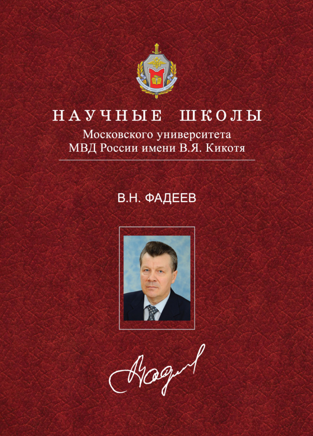 Обложка книги «Рубикон. Общественно-криминологический взгляд на современную ситуацию в мире и России»