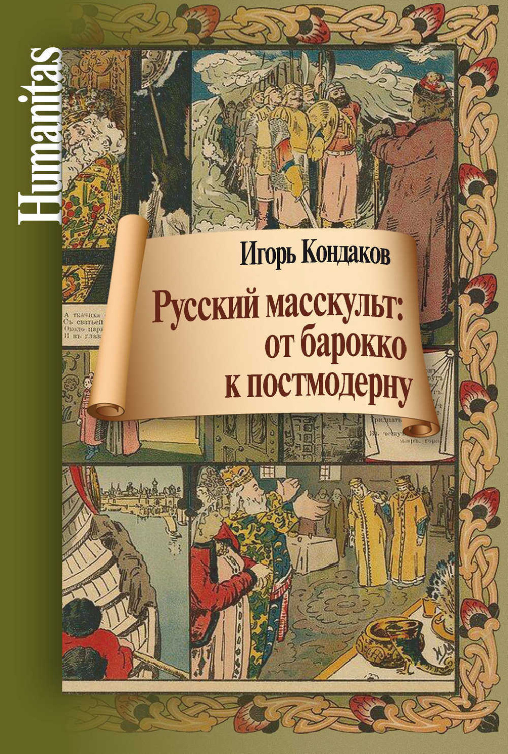 Обложка книги «Русский масскульт: от барокко к постмодерну. Монография»